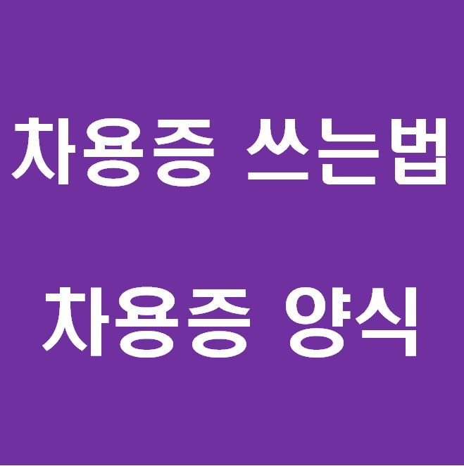 차용증 쓰는법 - 차용증 양식 첨부