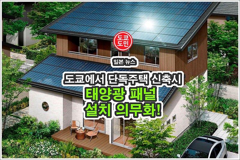일본 도쿄에서 단독주택 신축시 태양광 패널 설치 의무화!