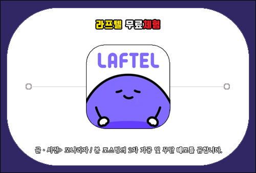 라프텔 무료체험, 친구코드 입력 후 애니메이션 골라보는 방법