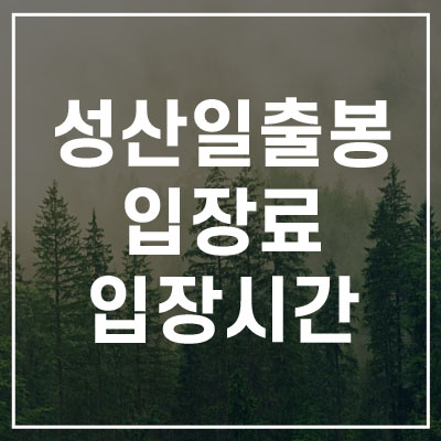 성산일출봉 입장시간 입장료 는?