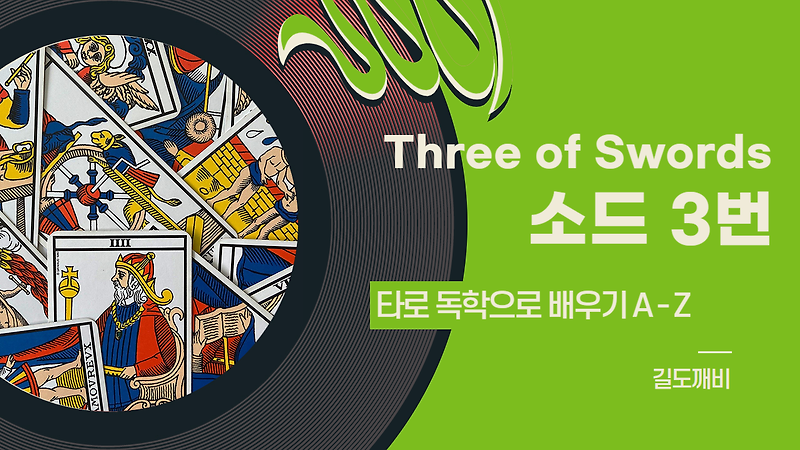 [타로카드 배우기] Three of Swords : 소드 3번 카드 해석/풀이/정리