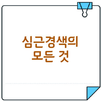 심근경색이 초래하는 생존의 위기