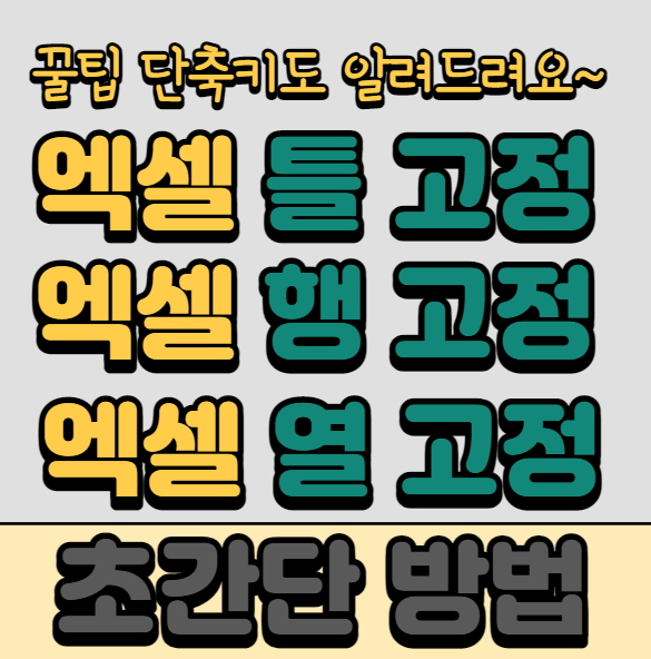 엑셀 틀고정(행고정, 열고정), 초간단 방법으로 설정하고 해제하기. feat. 꿀팁 단축키