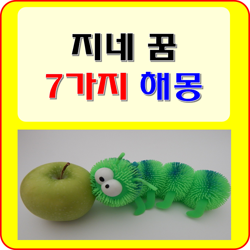 지네 꿈 해몽 풀이 7가지 (나오는, 먹는, 물리는, 찔리는, 공격당하는 꿈 등)