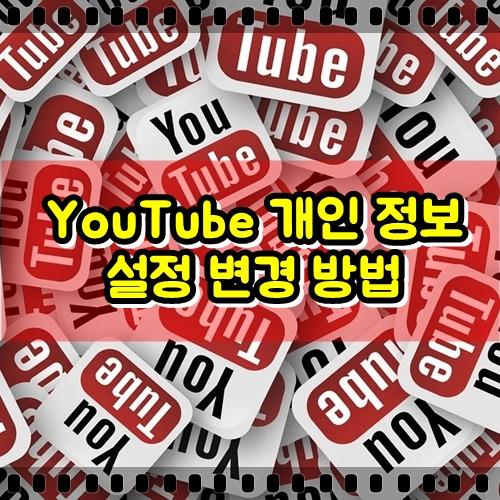 YouTube 개인 정보 설정 관리 방법 - 어떤오후의 프리웨어 이야기