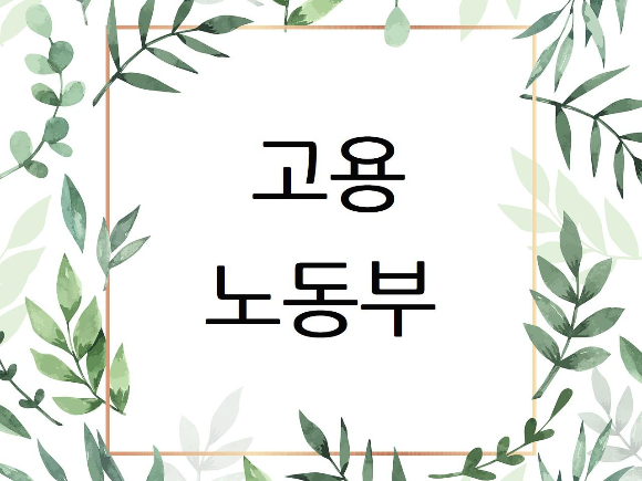 고용노동부 서울지방고용노동청 민원상담 신고 전화번호 팩스번호