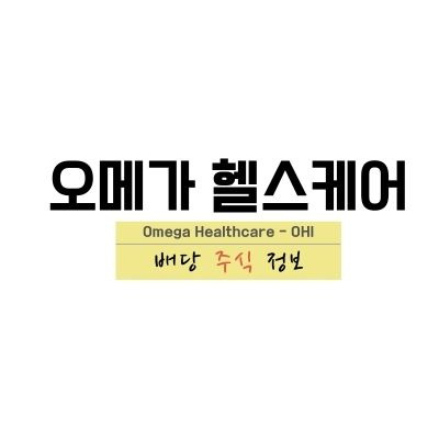 오메가 헬스케어 인베스터스(Omega Healthcare - OHI) 배당일, 주식 정보