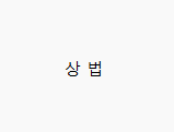 2022 법무사 1차 상법 기출문제 2