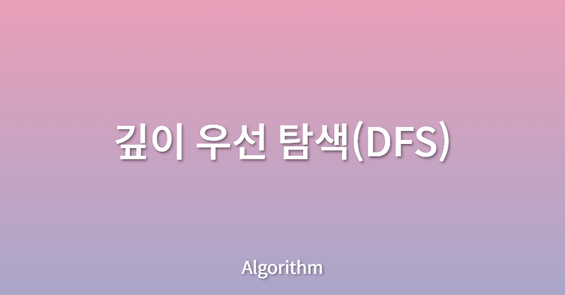 [알고리즘] 깊이 우선 탐색(DFS)