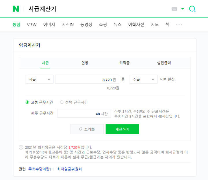 2021년 최저시급 계산기 종류 (네이버 고용노동부)