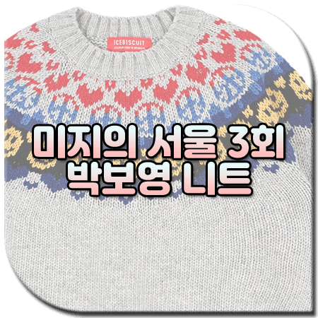 미지의 서울 3회 박보영 니트 / 아이스비스킷 스마일 노르딕 패턴 스웨터 [유미래 패션]