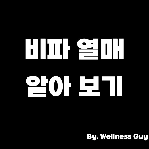 비파 열매 효능, 부작용 및 먹는 방법