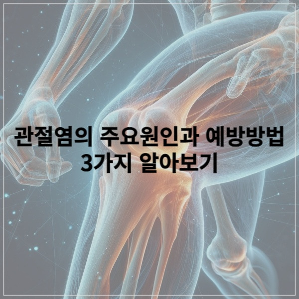 관절염의 주요 원인과 예방 방법 3가지 알아보기