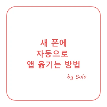 기존 스마트폰에 설치된 앱을 새 스마트폰에 통째로 옮기기.