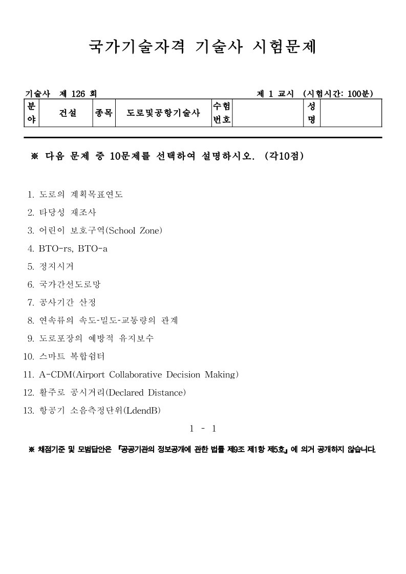 도로및공항기술사 기출문제 제126회 (2022.1.29) :: 기술사 공부하는 자료 공유