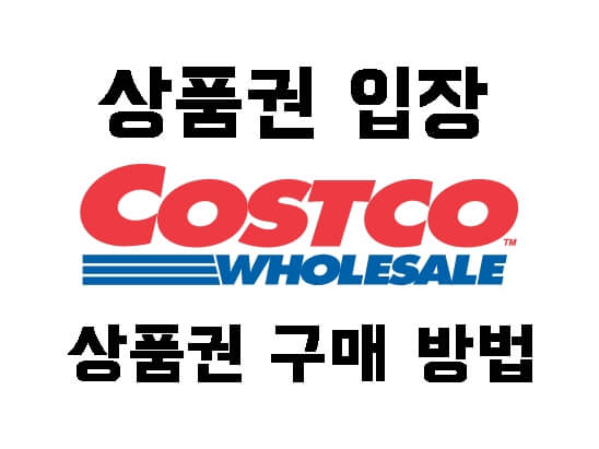 토트넘 K리그 내한 :: 코스트코 상품권 구매 상품권 입장
