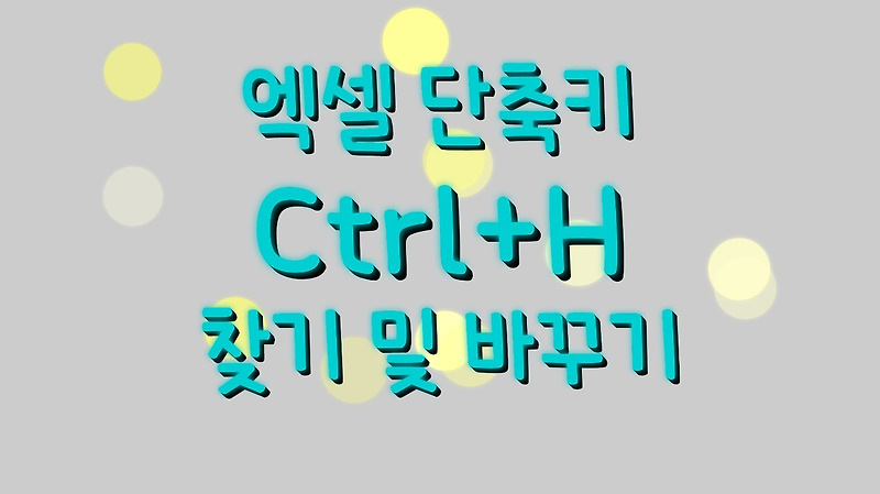 [엑셀]단축키 Ctrl +H / 찾기 및 바꾸기