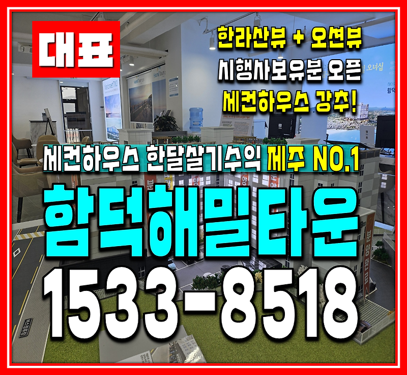 함덕해밀타운 모델하우스 분양 정보