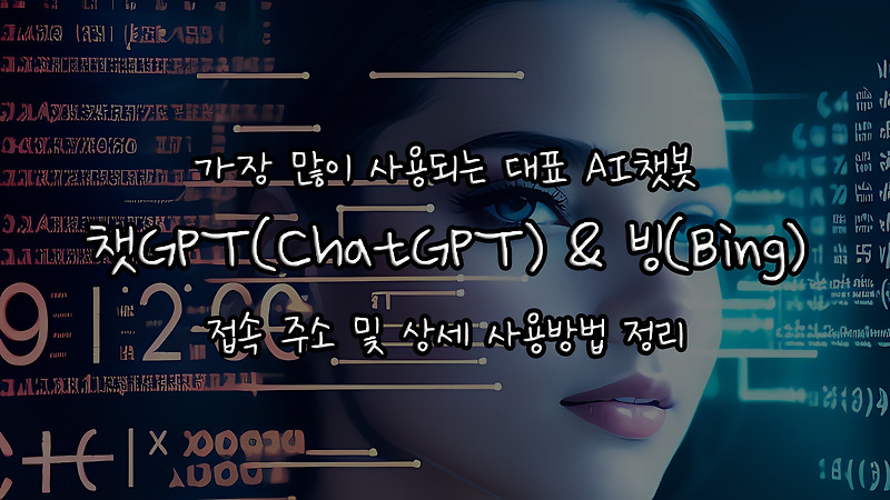 가장 많이 사용되는 대표 AI챗봇 2가지 : 챗GPT(ChatGPT) & 빙(Bing)