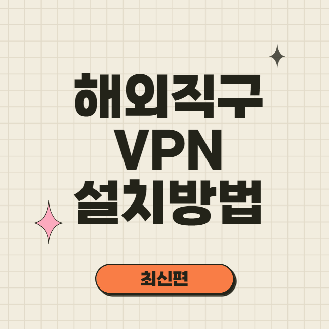 우회접속 무료 VPN 이용한 직구 IP 주소변경 방법
