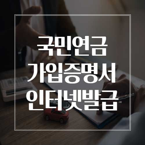 국민연금 가입증명서 인터넷발급 하기 - 찾아보는 IT 블로그