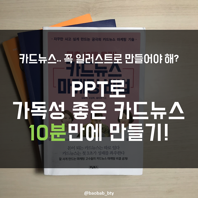 [책리뷰]매출 10배 올리는 카드뉴스 마케팅 비법 - 카드뉴스 이론 및 실전 제작 가이드