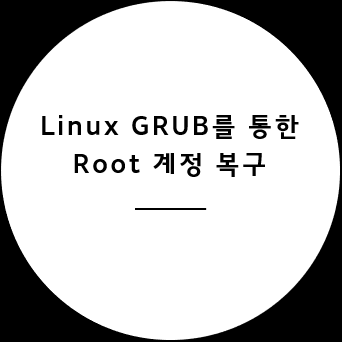 [CentOS] Linux root 계정 복구 및 GRUB Password 설정 [리눅스 패스워드 리커버리]