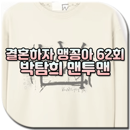 결혼하자 맹꽁아 62회 박탐희 맨투맨 / 보브 크라운 크루넥 맨투맨 [엄홍단 옷]