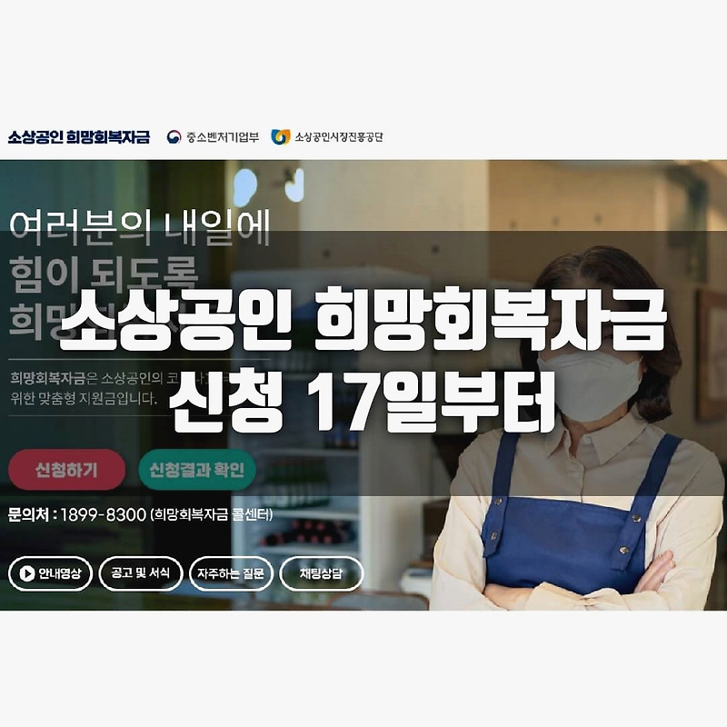 소상공인 희망회복자금 신청 17일부터