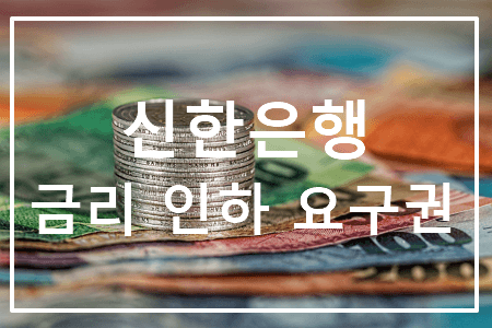 신한은행 금리인하요구권 신청방법 및 후기