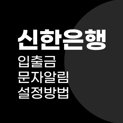 신한은행 입출금 내역 문자 알림 설정 방법 (인터넷, 모바일 어플)