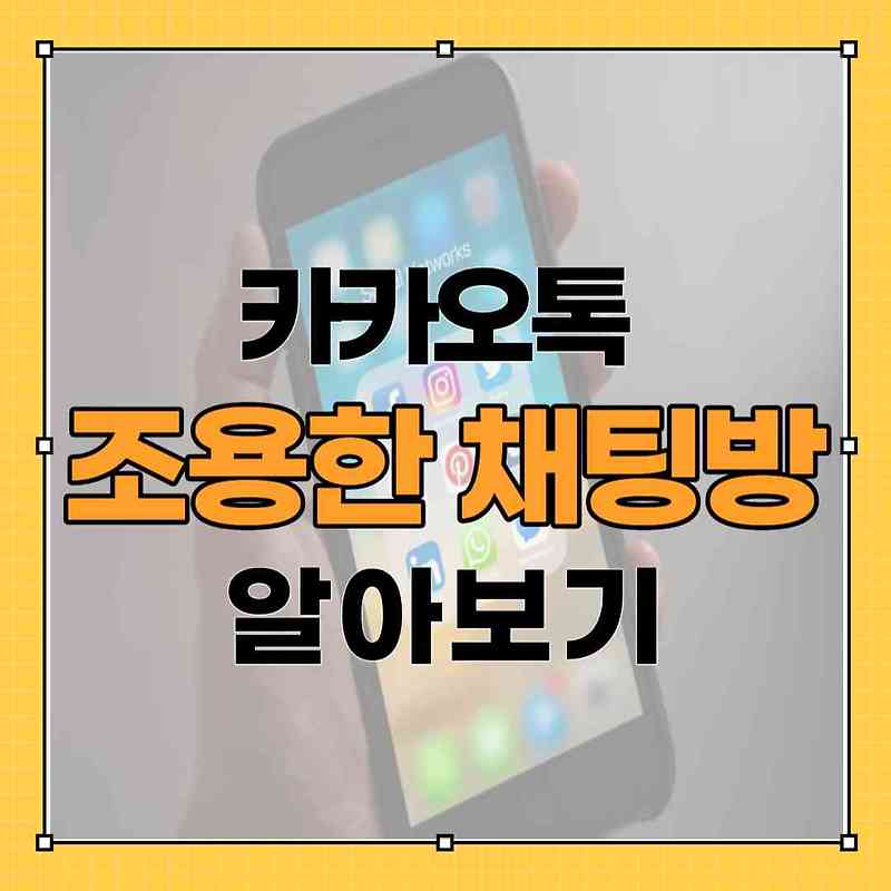 카카오톡 새로운 기능 조용한 채팅방 사용 설정방법 알아보기