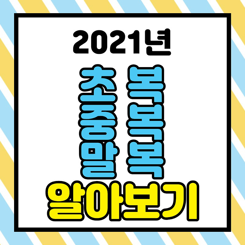 2021ë ì´ë³µ ì¤'ë³µ ë§ë³µ ììë³´ê¸°