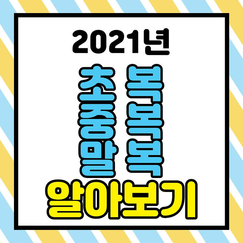 2021ë…„ ì´ˆë³µ ì¤'ë³µ ë§ë³µ ì•Œì•„ë³´ê¸°