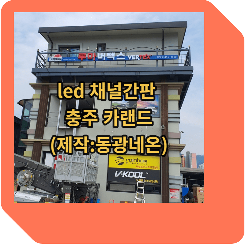 led 채널간판 충주 카랜드(제작:동광네온)