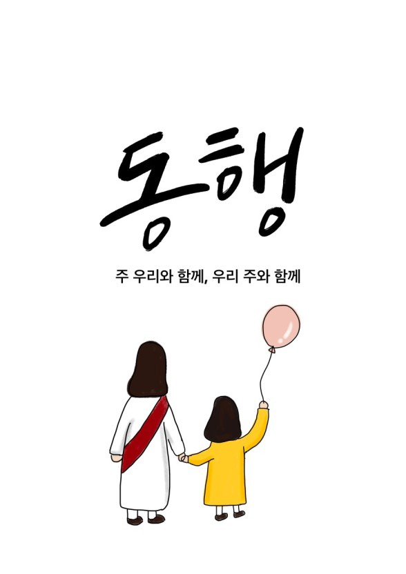 동행(同行)