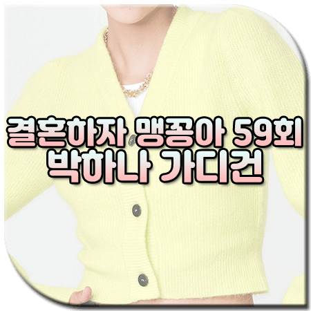 결혼하자 맹꽁아 59회 박하나 가디건 / 필로트 모헤어 브이넥 셔링 가디건 [맹공희 패션]