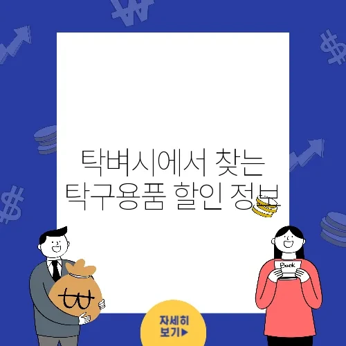 탁벼시에서 찾는 탁구용품 할인 정보