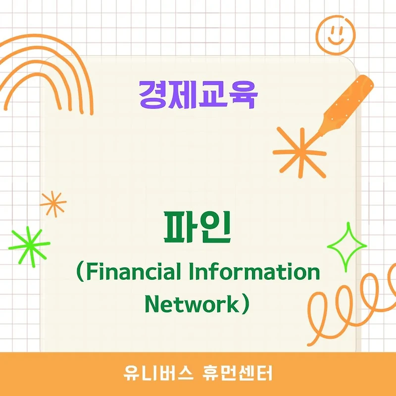 파인(Financial Information Network): 금융소비자를 위한 필수 정보 플랫폼