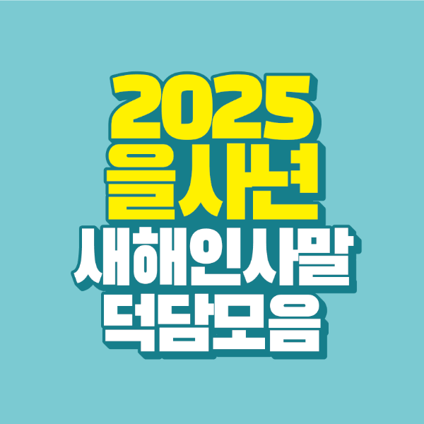 2025 을사년 새해 인사말 덕담 모음 ｜재미있는 신년 설날 인사 문구