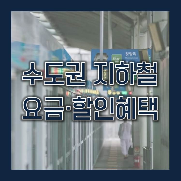 서울 지하철 요금 계산 - 청소년 및 어린이 나이, 조조할인