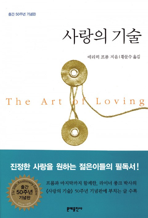 [독후감] 에리히 프롬의 '사랑의 기술'을 읽고 :: 아임유어스의 세상 공부