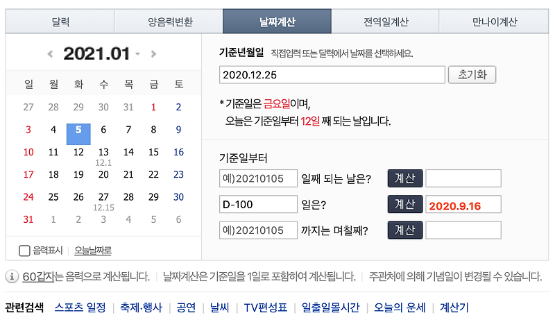 기념일 및 디데이 날짜 계산하기 (네이버 날짜 계산기)