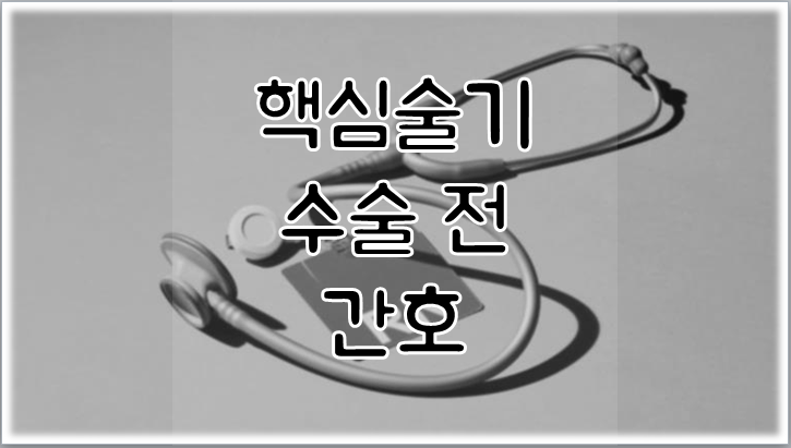 핵심술기 수술 전 간호, 필수 체크항목(Intensive spirometer 교육, 제모 준비, 주의사항 교육)