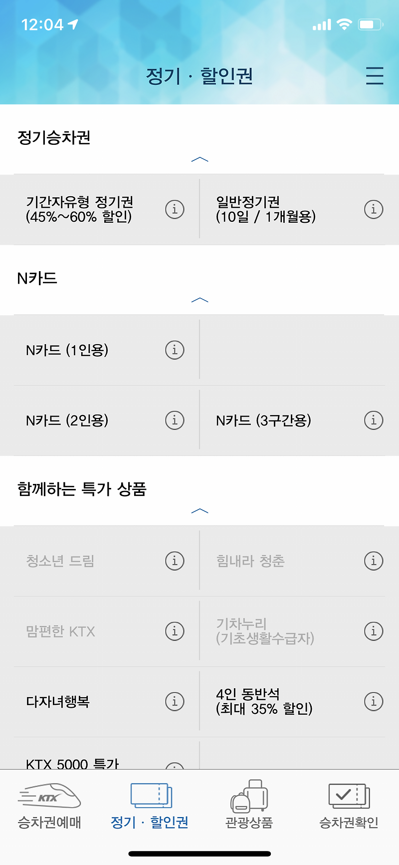 코레일 N카드 이용 후기 및 방법:: 본전 뽑으려면!?(KTX 무궁화 ITX 15 ...