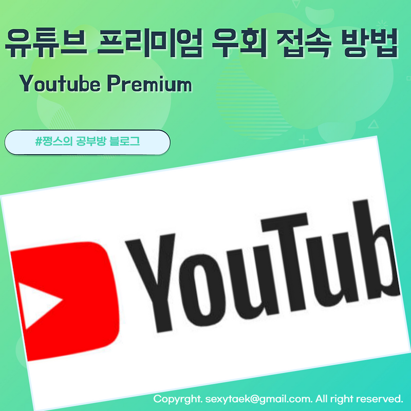 유튜브 프리미엄 우회 접속 방법
