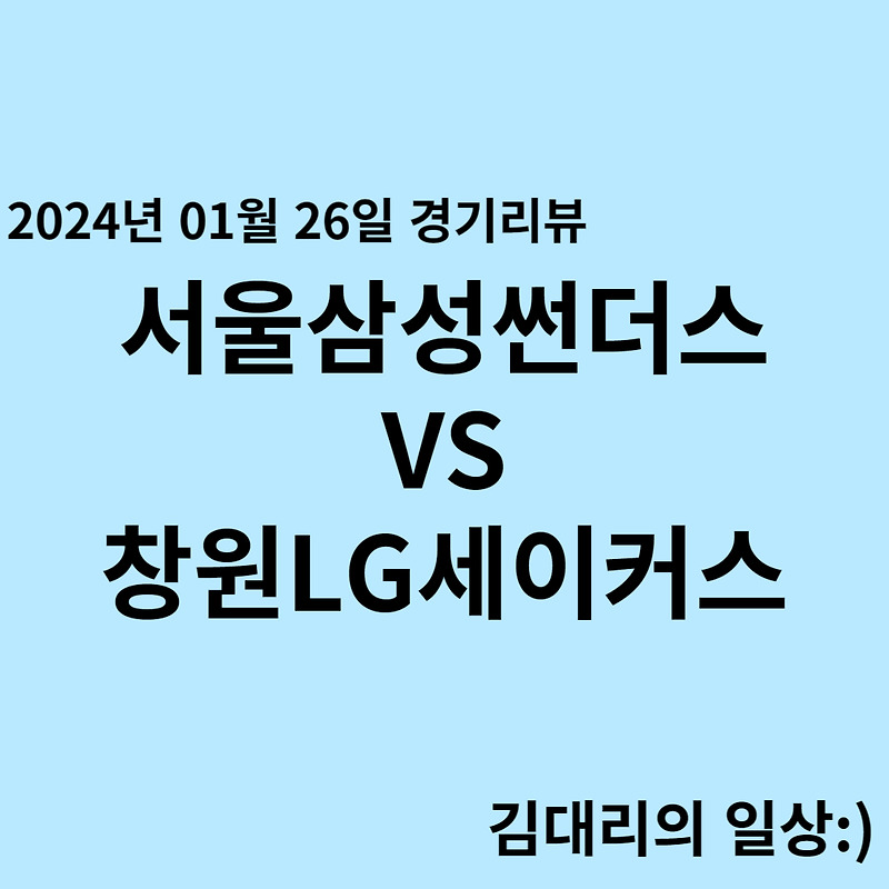240126_서울삼성썬더스 VS 창원LG세이커스 프로농구 경기 결과