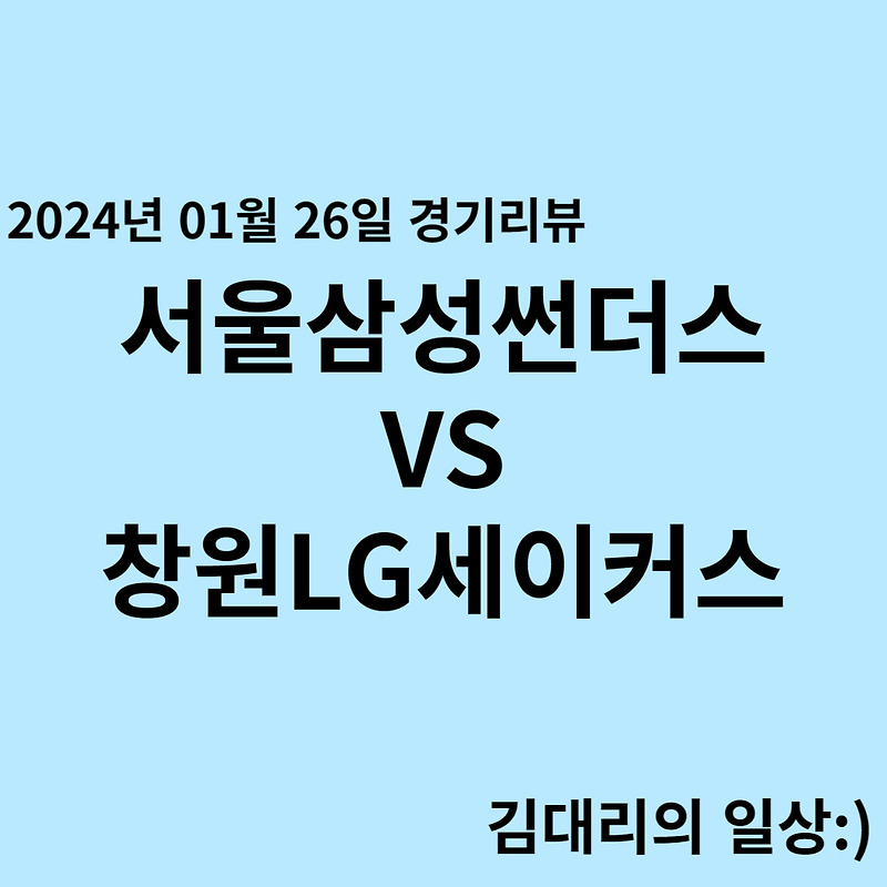 240126_서울삼성썬더스 VS 창원LG세이커스 프로농구 경기 결과