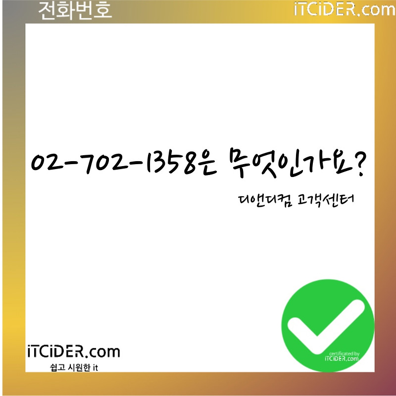 디앤디컴(애즈락) 고객센터 공식 전화번호