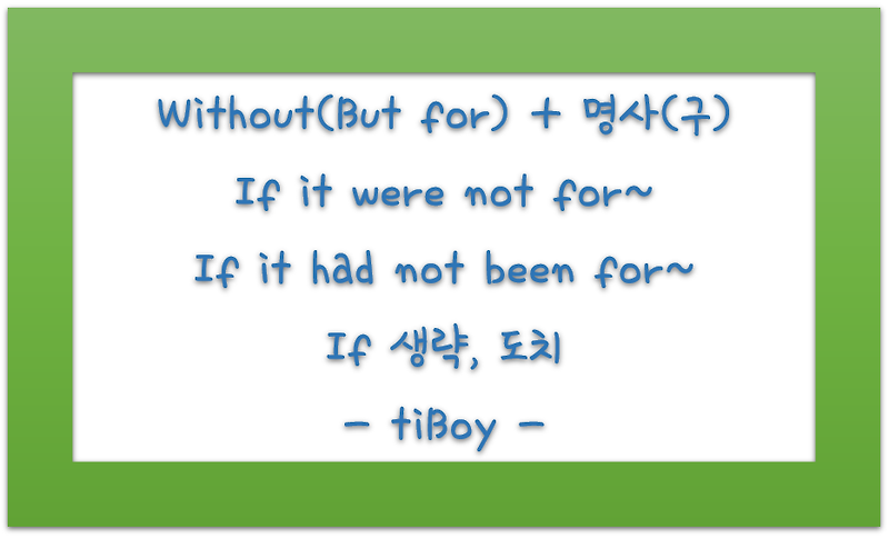 신기한 연구소 :: [영문법]Without~ = But for~ = If it were not for~ = If it had not been for~ = Were it not for~ = Had not been for~, if 생략과 도치